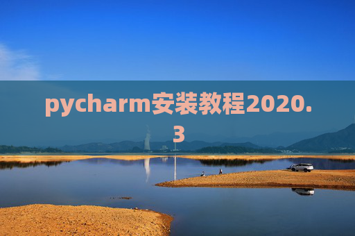 pycharm安装教程2020.3